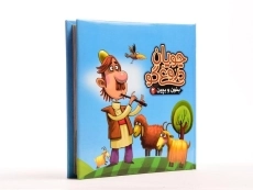 کتاب چوپان دروغگو (بخون و بچین 2) - 3