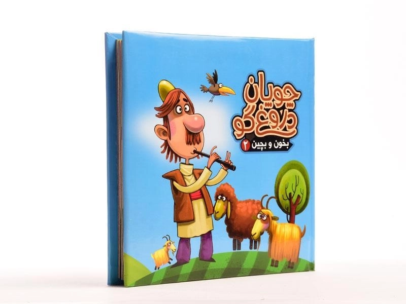 کتاب چوپان دروغگو (بخون و بچین 2) - 3
