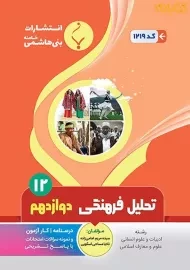 کتاب تحلیل فرهنگی دوازدهم (12) بنی هاشمی