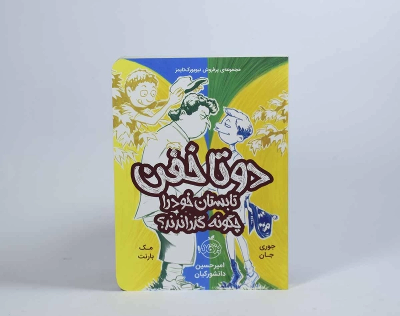 کتاب دو تا خفن تابستان خود را چگونه گذراندند؟ (دو تا خفن 3) - 5