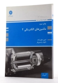 کتاب ارشد ماشین های الکتریکی 2 | پوران پژوهش