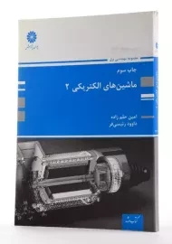 کتاب ارشد ماشین های الکتریکی 2 | پوران پژوهش