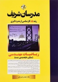 کتاب ارشد و دکتری ریاضیات مهندسی مدرسان شریف