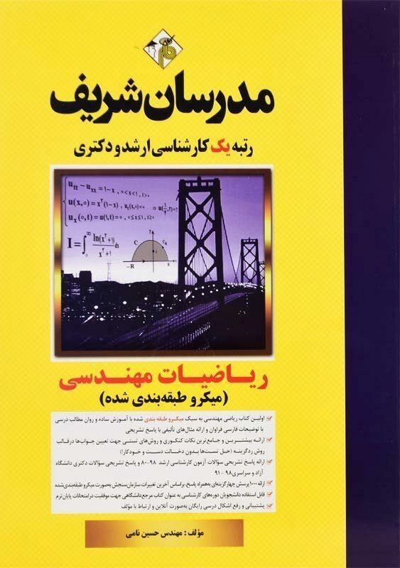 کتاب ارشد و دکتری ریاضیات مهندسی مدرسان شریف - 0