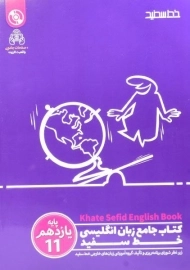 کتاب جامع زبان انگلیسی یازدهم خط سفید