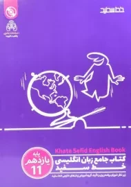 کتاب جامع زبان انگلیسی یازدهم خط سفید