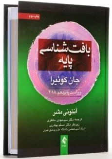 کتاب بافت‌شناسی پایه جان کوئیرا | آنتونی مشر - 2