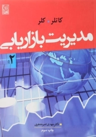 کتاب مدیریت بازاریابی 2 کاتلر