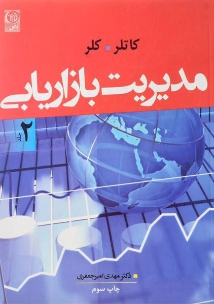 کتاب مدیریت بازاریابی 2 - کاتلر | امیرجعفری - 0