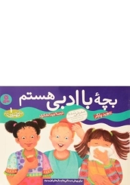 کتاب بچه ی با ادبی هستم