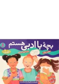 کتاب بچه ی با ادبی هستم