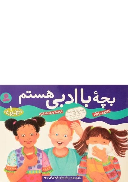 کتاب بچه ی با ادبی هستم