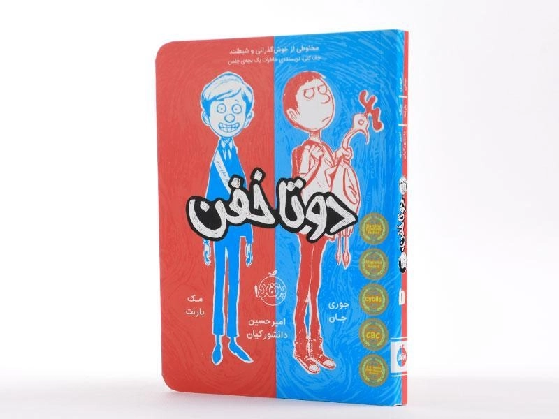 کتاب دو تا خفن 1 | انتشارات پرتقال - 2