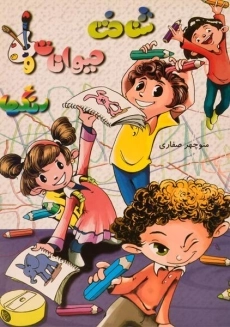 کتاب شناخت حیوانات و رنگ ها - آوای آزده