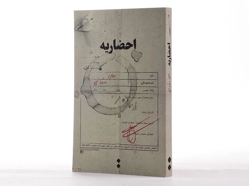 کتاب احضاریه - علی موذنی - 2