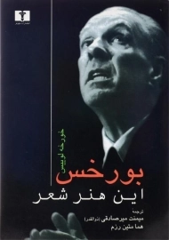 کتاب این هنر شعر - خورخه لوییس بورخس