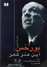 کتاب این هنر شعر - خورخه لوییس بورخس