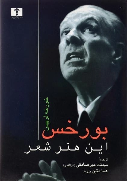 کتاب این هنر شعر - خورخه لوییس بورخس