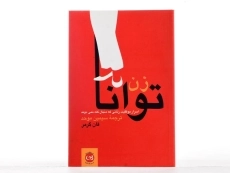 کتاب زن توانا - فان گرمر - 3