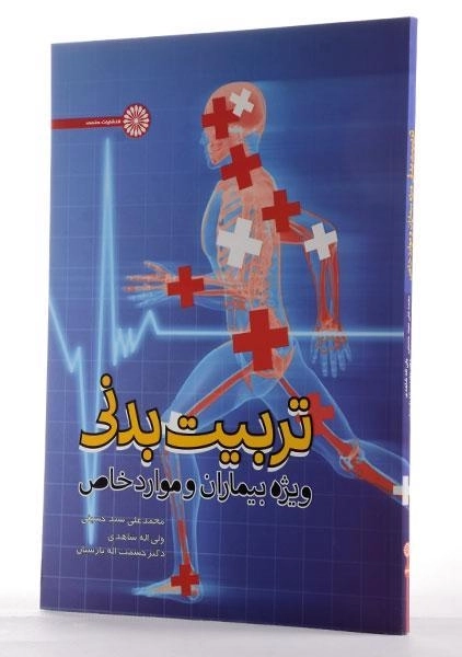 کتاب تربیت بدنی ویژه بیماران و موارد خاص - سید حسینی - 2