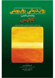 کتاب روان درمانی روان پویشی | کابانیس؛ انتشارات ابن سینا