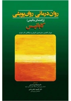 کتاب روان درمانی روان پویشی | کابانیس؛ انتشارات ابن سینا