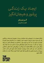 کتاب ایجاد یک زندگی پرشور و هیجان انگیز | آلن دوباتن