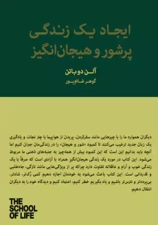 کتاب ایجاد یک زندگی پرشور و هیجان انگیز | آلن دوباتن