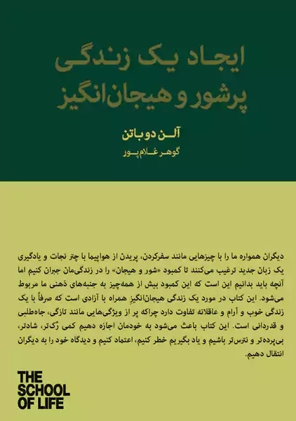 کتاب ایجاد یک زندگی پرشور و هیجان انگیز | آلن دوباتن - 0