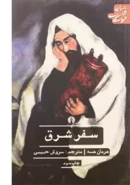 کتاب سفر شرق | هرمان هسه