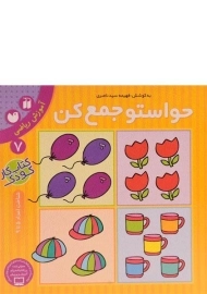 کتاب حواستو جمع کن 7 (آموزش ریاضی)