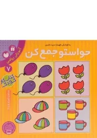 کتاب حواستو جمع کن 7 (آموزش ریاضی)