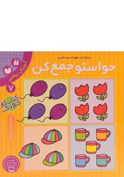 کتاب حواستو جمع کن 7 (آموزش ریاضی) - 0