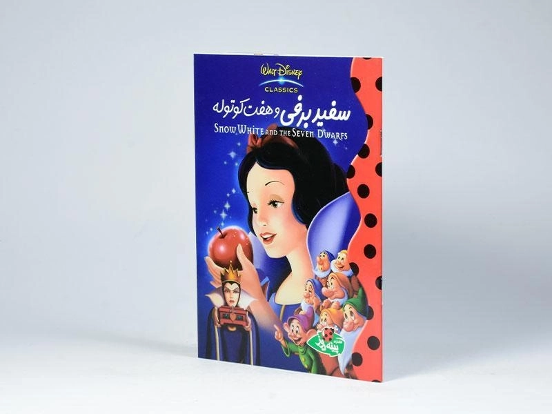 کتاب سفید برفی و هفت کوتوله - پینه دوز - 2