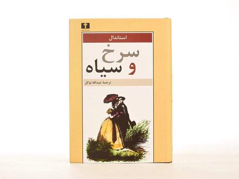 کتاب سرخ و سیاه - استاندال - 3