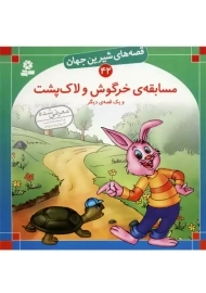 کتاب مسابقه خرگوش و لاک پشت (قصه‌های شیرین جهان42)