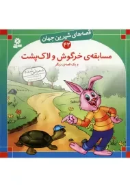 کتاب مسابقه خرگوش و لاک پشت (قصه‌های شیرین جهان42)