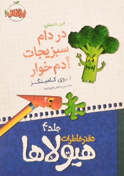 کتاب دفتر خاطرات هیولاها 4 (در دام سبزیجات آدم خوار) - 0
