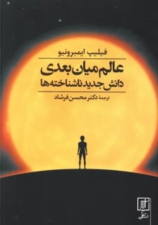 کتاب عالم میان بعدی