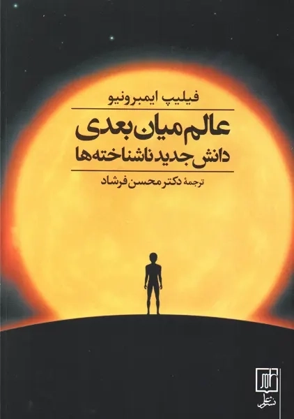 کتاب عالم میان بعدی