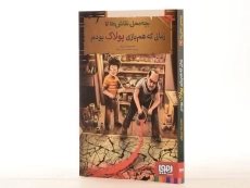 کتاب زمانی که هم بازی پولاک بودم (بچه محل نقاش ها 7) - 4