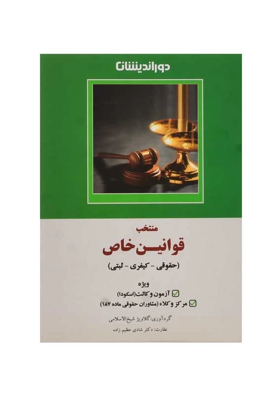کتاب منتخب قوانین خاص (حقوقی - کیفری - ثبتی) | دوراندیشان - 0