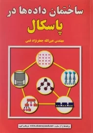کتاب ساختمان داده ها در پاسکال جعفرنژاد قمی