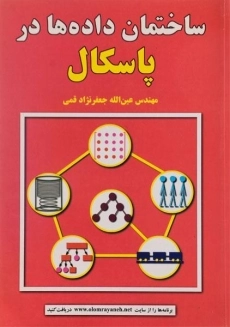 کتاب ساختمان داده ها در پاسکال جعفرنژاد قمی
