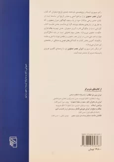 کتاب در باب صفویان - راجر سیوری - 1