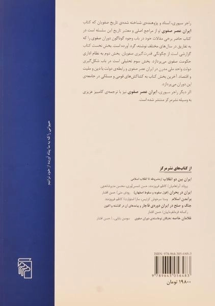 کتاب در باب صفویان - راجر سیوری - 1