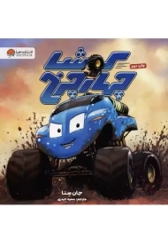 کتاب کوشا چهارچرخ