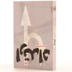 کتاب ارتداد - وحید یامین پور - 2