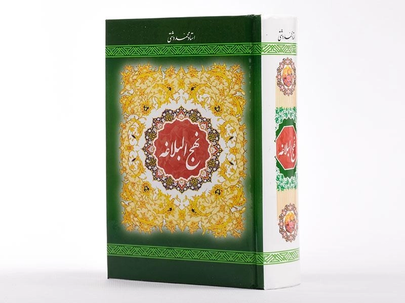 کتاب نهج البلاغه - به نشر (جیبی) - 3