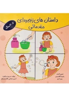 کتاب داستان های زنجیره‌ ای مقدماتی